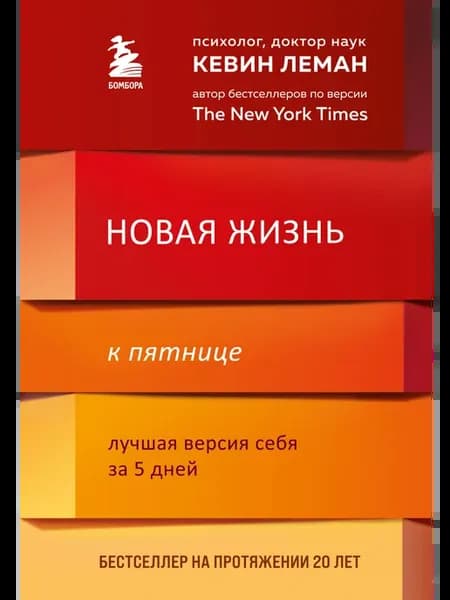 Новая жизнь к пятнице. Лучшая версия себя за 5 дней