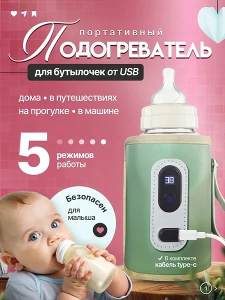 Подогреватель для бутылочки портативный от USB