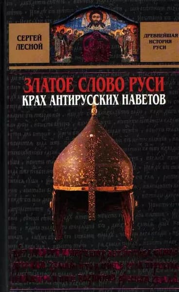 Златое слово Руси. Крах антирусских наветов | Парамонов Сергей Яковлевич | Электронная книга