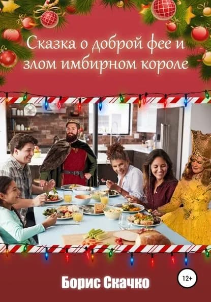 Сказка о доброй фее и злом имбирном короле | Скачко Борис Глебович | Электронная книга