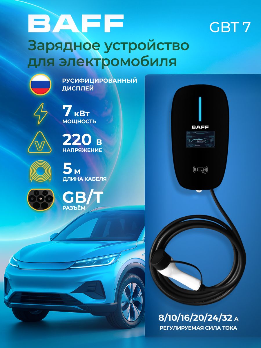 Зарядное устройство BAFF GBT 7 для электромобиля