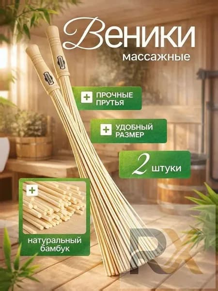 Веник для бани Бамбуковый, 1 шт.