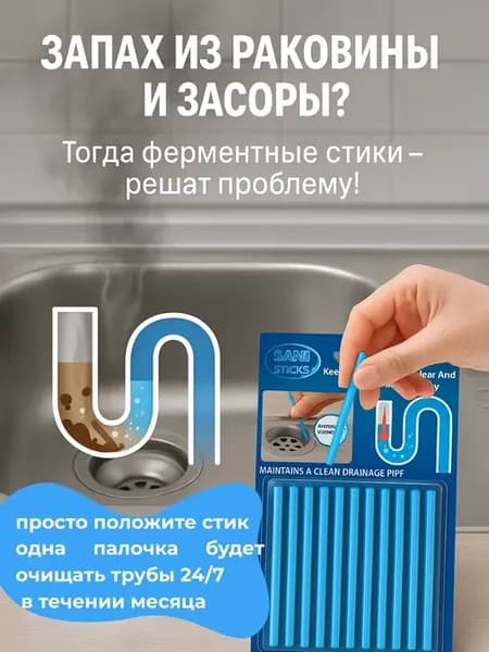 Cтикер для канализации, мощный гонволос от засора труб