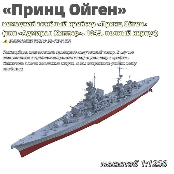 Военная модель, масштаб 1:1250 немецкий тяжёлый крейсер Принц Ойген (тип Адмирал Хиппер, 1945, полный корпус)