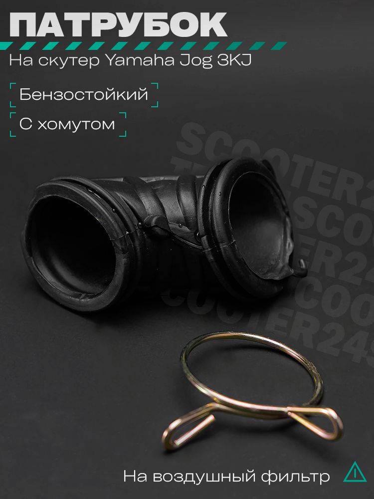 Патрубок воздушного фильтра на скутер Yamaha Jog 3KJ / Aprio / Poshe Ямаха Джог Вино Априо / 3KJ, 4JP, 5BM черный
