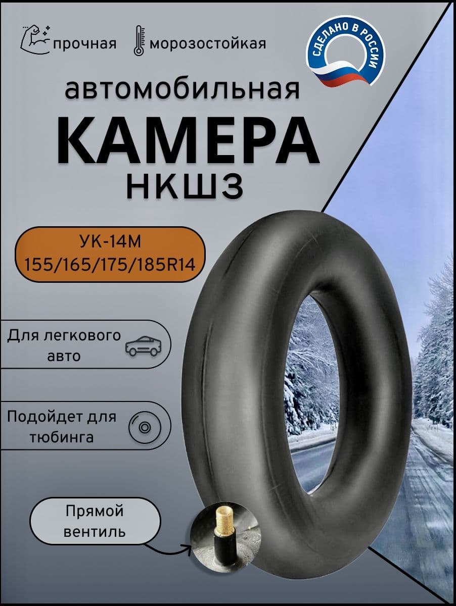 Камера автомобильная УК-14М (155/165/175/185R14) НКШЗ