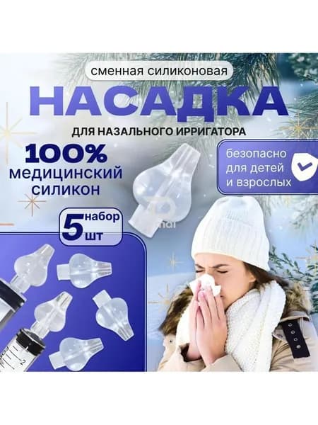 Промывка носа/прозрачная*5 шт/насадка для промывания носа детского шприца-промывальщика.