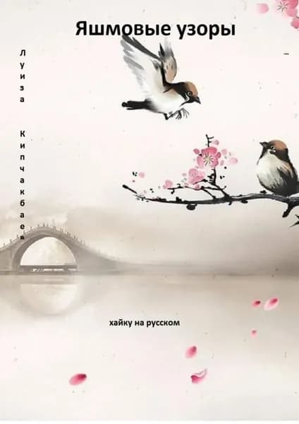 Яшмовые узоры. Хайку на русском | Кипчакбаева Луиза | Электронная книга