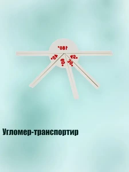 Угломер-транспортир, - 4