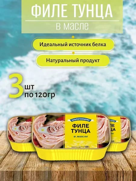 Филе тунца (в масле) Ультрамарин 3 шт х 120 гр