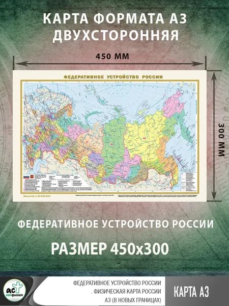 Федеративное устройство России. Физическая карта России А3 (в новых границах)