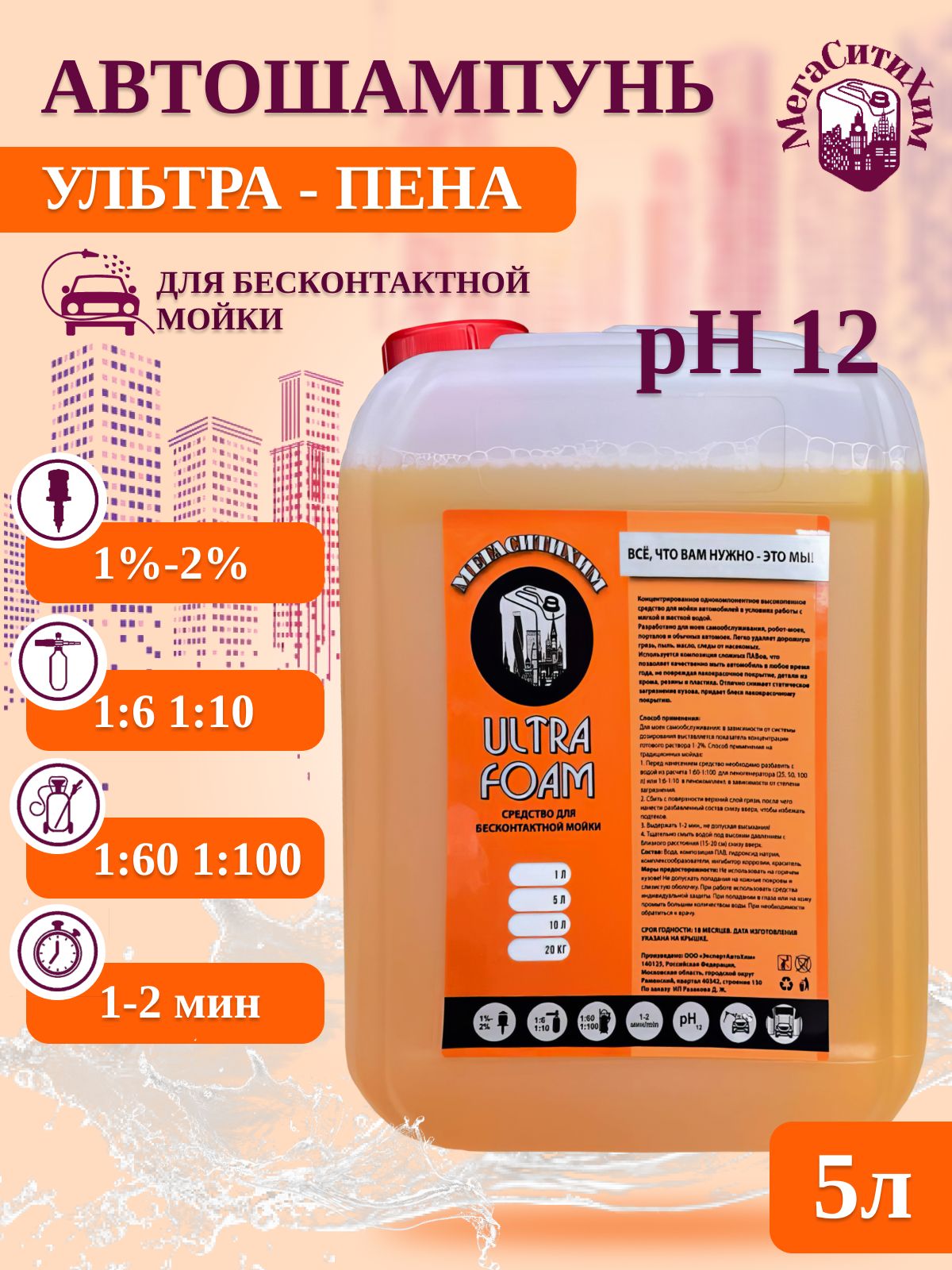 Автошампунь для бесконтактной мойки / Активная пена МегаСитиХим Ultra Foam, концентрат 5л