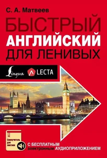 Быстрый английский для ленивых | Матвеев Сергей Александрович | Электронная книга