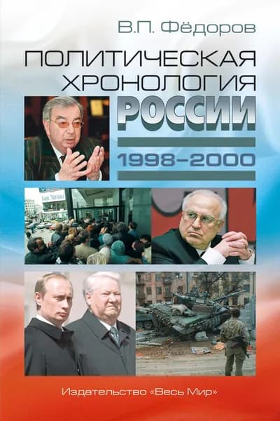 Политическая хронология России, 1998-2000 | Федоров В. П.