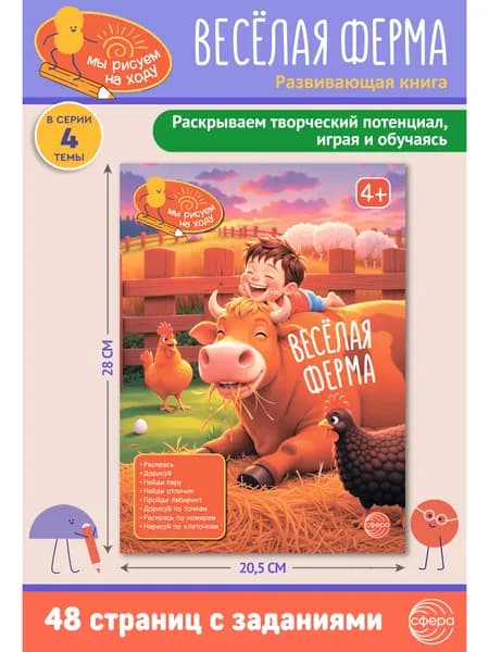 Книга занимательных заданий. Веселая ферма | Цветкова Татьяна Владиславовна