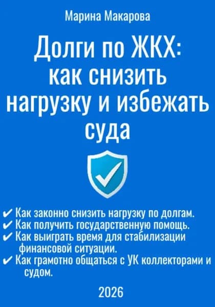 Долги по ЖКХ: как снизить нагрузку и избежать суда | Макарова Марина | Электронная книга
