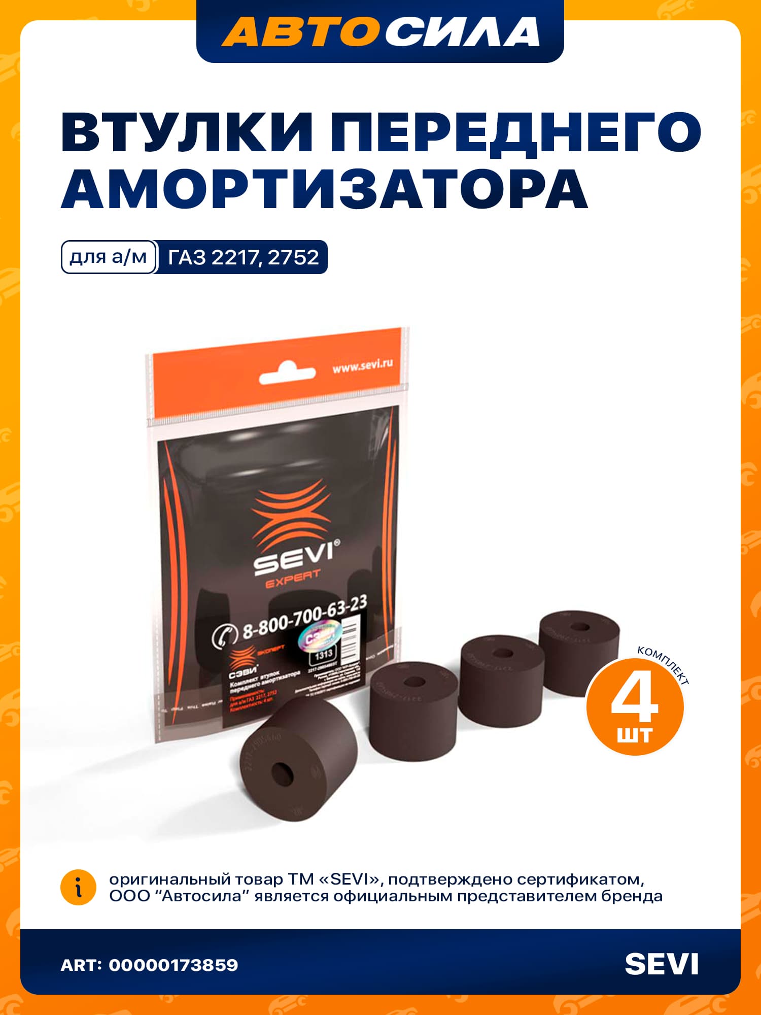 Комплект втулок переднего амортизатора для а/м ГАЗ: 2217, 2752 "СЭВИ-ЭКСПЕРТ"