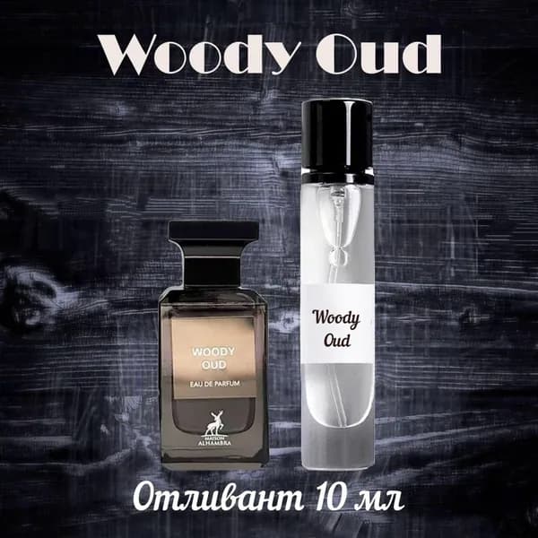 Woody Oud пробник