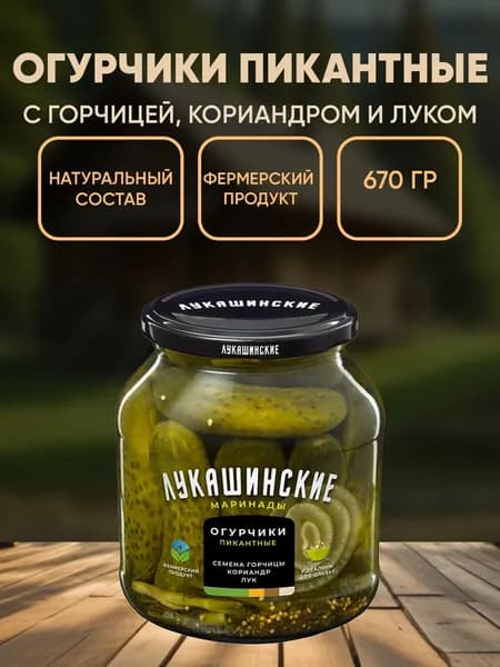 Огурцы пикантные маринованные с горчицей и кориандром, Лукашинские 670г