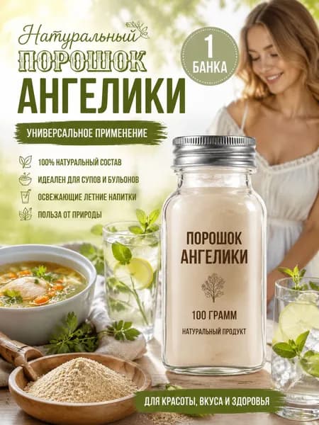 1 бутылка/Порошок корня белого дягиля (Angelica dahurica) для бульонов, маринадов и солений, природный ароматизатор