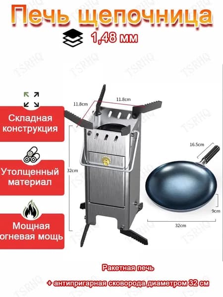 Печь походная- щепочница,нержавеющей стали 1,48 мм,для походов и пикников, щепочница