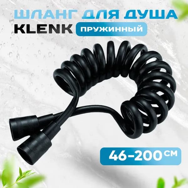 Шланг для душа KLENK спиральный, черный