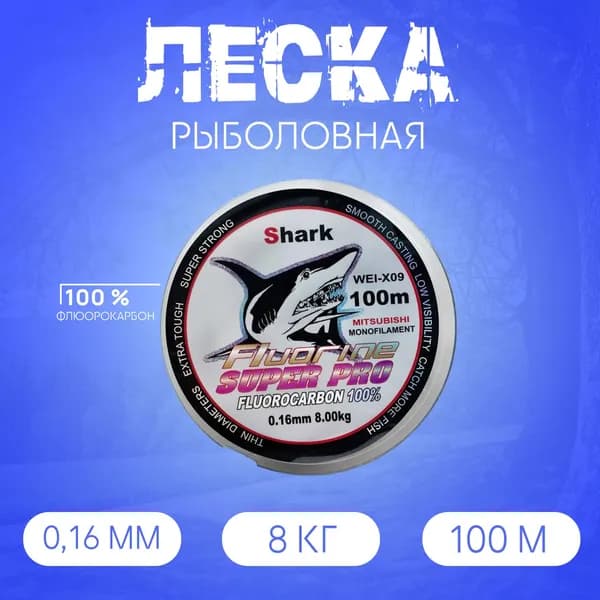 Леска Флюорокарбоновая Shark 100м, 0.16 мм, 8 кг голубая