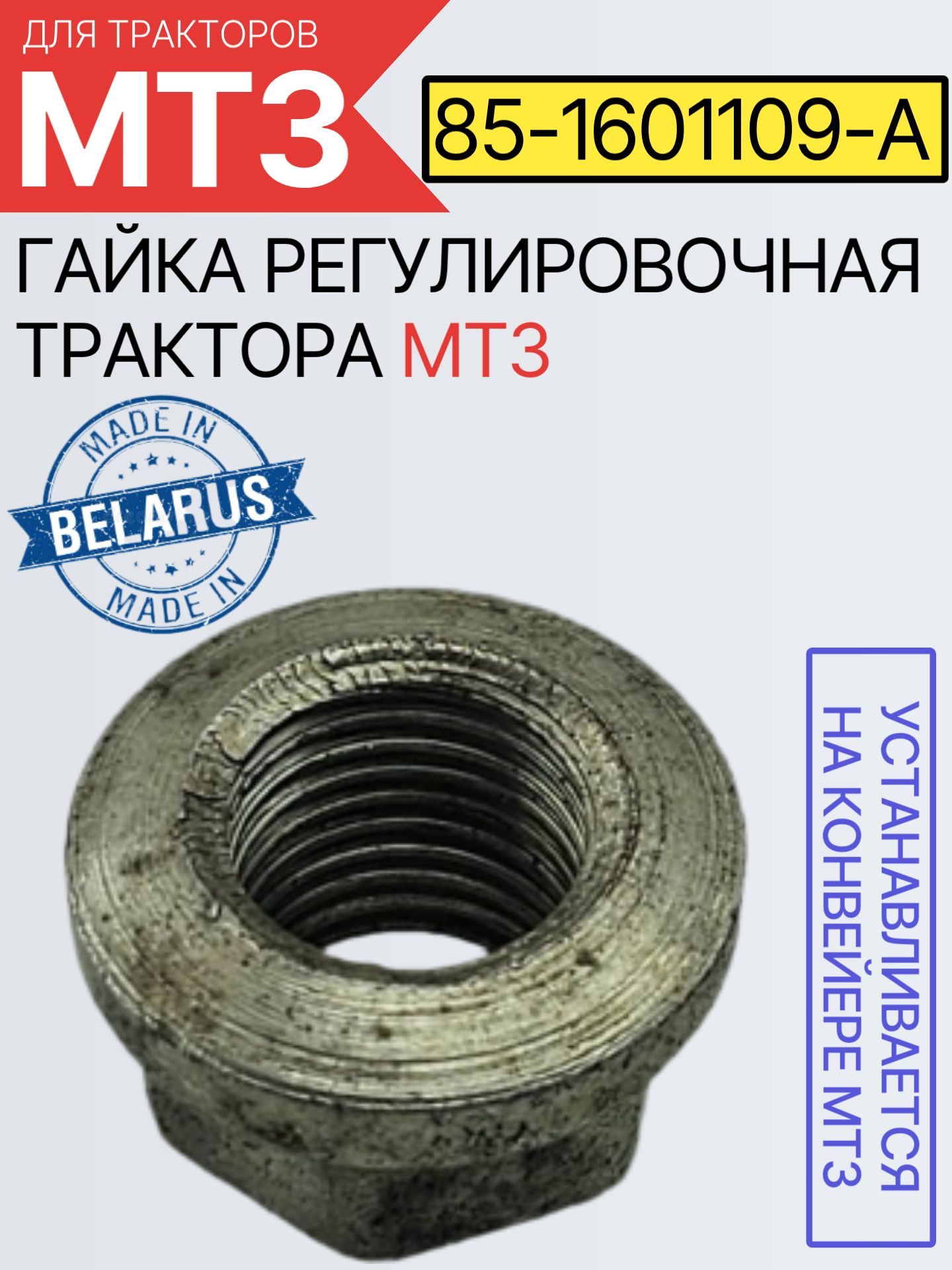 85-1601109-А Гайка регулировочная трактора МТЗ