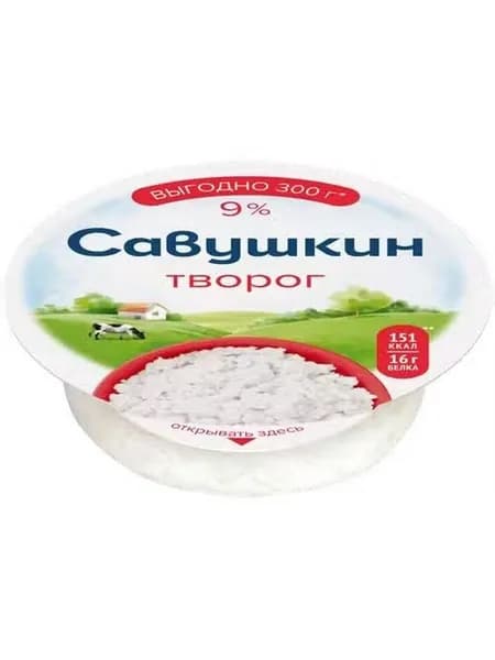 Творог рассыпчатый Савушкин Классический 9% БЗМЖ 300 г