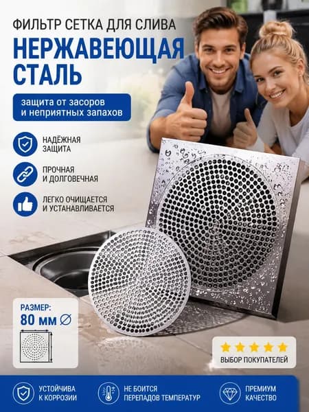 Круглый напольный сливной фильтр из нержавеющей стали серебристого цвета, диаметр 80 мм, 1 штука, подходит для ванны и кухни, защищает трубы от засора волосами.