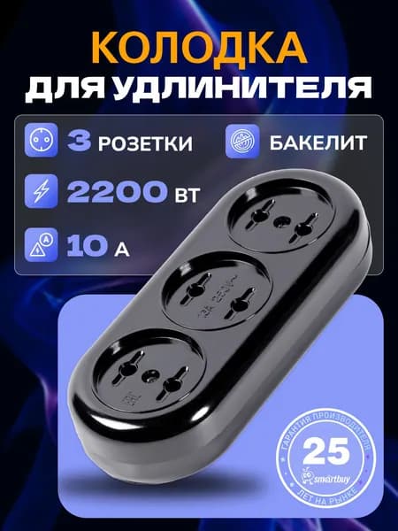 Колодка Smartbuy бакелитовая, 3 гнезда 10А/2,2кВт без заземления (SBE-10-3-00-BN)
