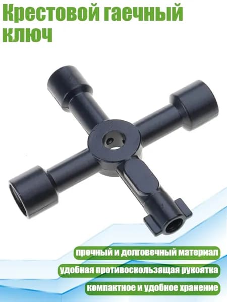 Крестовой гаечный ключ, - Черный ключ четыре раза включен
