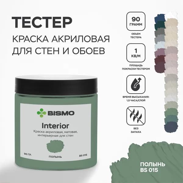 Краска для стен моющаяся тестер цвета Полынь (зеленая) 90 гр. / BIsmo Interior : Интерьерная, без запаха, быстросохнущая, матовая, акриловая, водоэмульсионная (С).