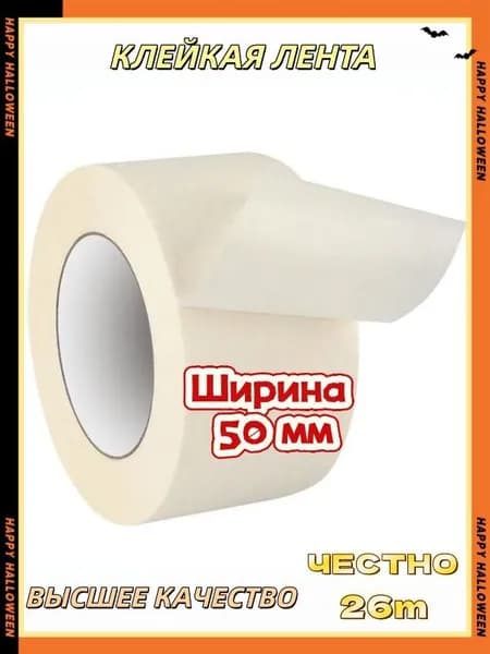 Малярная лента 48 мм 26 м, 1 шт