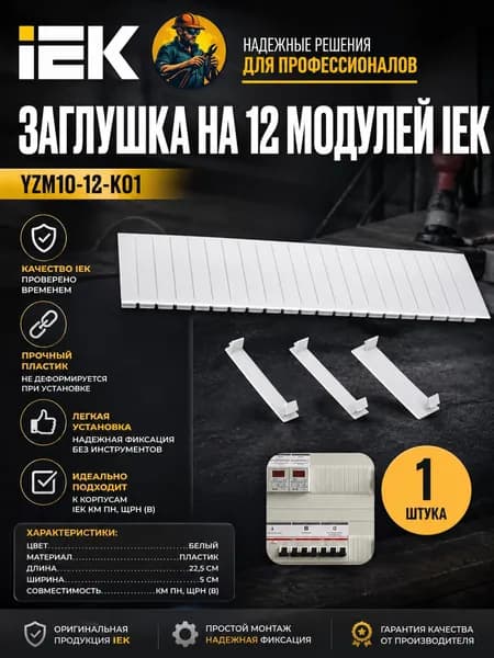 Заглушка 12 модулей белая IEK (EH)