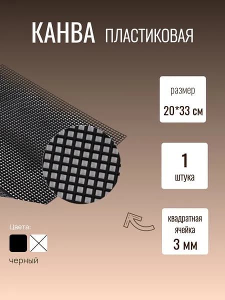 Канва пластиковая для вышивания черная 20х33см, размер ячейки 3мм, 1 шт