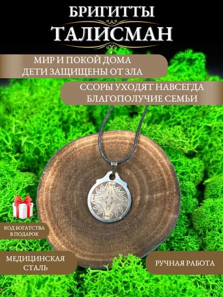 Талисман на семейное счастье Бригитты оберег для дома