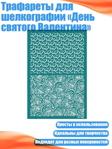 Трафареты для шелкографии День святого Валентина , - SY185