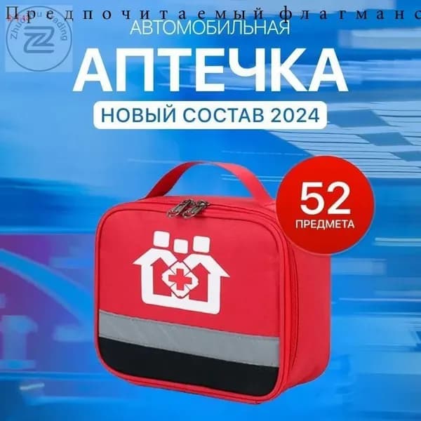 Аптечка автомобильная первой помощи с наполнением новый состав 2024