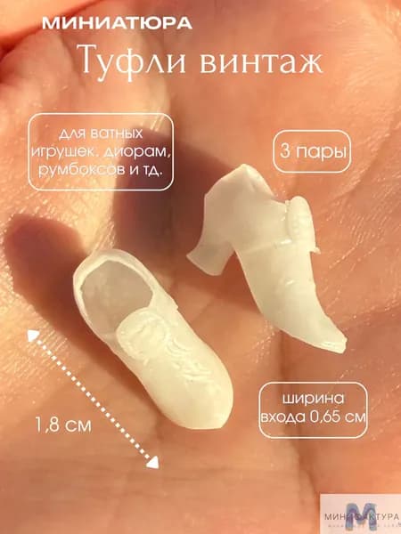 Туфли винтаж 1,8 см, миниатюра для ватной игрушки, кукол 3 шт