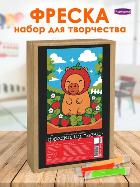 Фреска набор для творчества картина из песка Капибара С1946 Развивашки