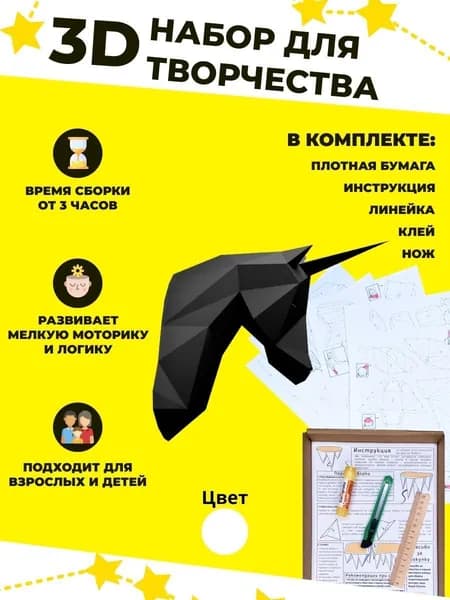 Конструктор бумажный, 3D набор для творчества, моделирования полигональной фигуры из картона, развивающий, подарочный / инструменты для сборки в комплекте