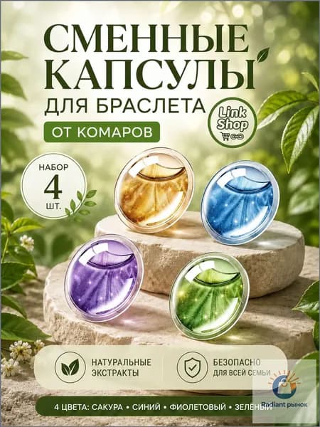 Сменные капсулы для антимоскитных браслетов, 4 шт.