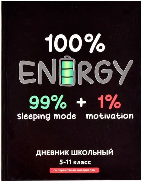 Дневник школьный для 5-11 классов Полная зарядка
