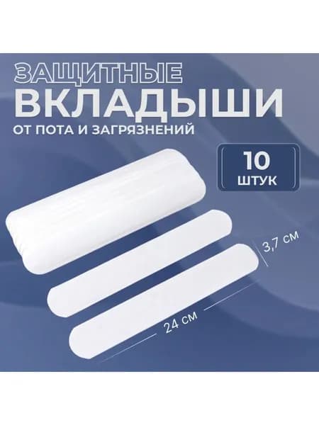 Вкладыши от пота, 10 шт.