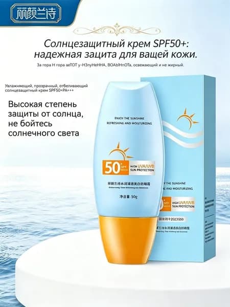 Солнцезащитный крем SPF50+ водостойкий нежирный Liu Yan Lan Shi