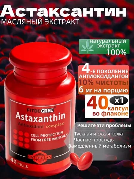 Астаксантин капсулы из будущего масляный экстракт на льняном масле 10% чистоты, антиоксидант 4-го поколения