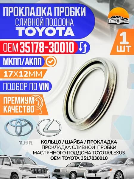 Прокладка сливной пробки Тойота АКПП МКПП TOYOTA / LEXUS OEM 3517830010