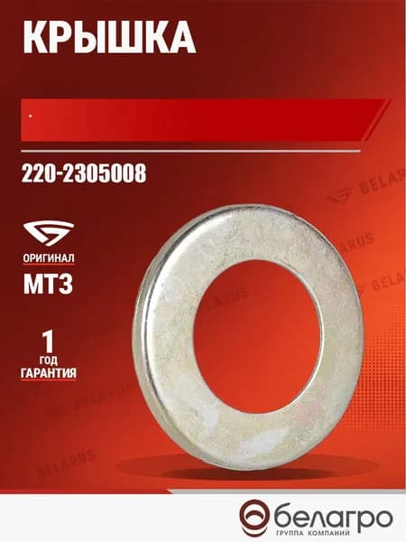 220-2305008 Крышка МТЗ, БЗТДиА