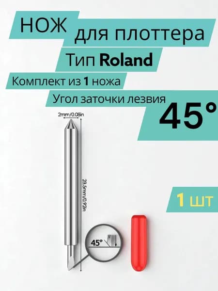 Нож для режущего плоттера 45 градусов - 1 штука